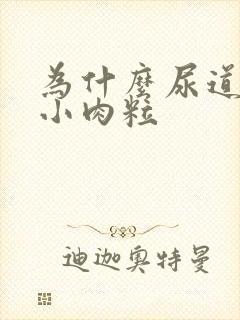 为什么尿道上长小肉粒