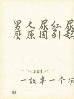 男人尿红尿是什么原因引起的