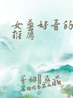 女尊好看的小说推荐