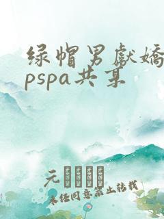 绿帽男献娇妻3pspa共享