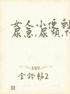 女人小便刺痛,尿急,尿频,什么原因引起