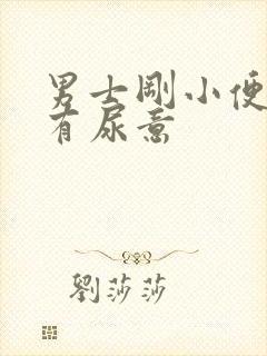 男士刚小便完又有尿意