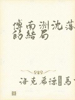 傅南洲沈落最后的结局