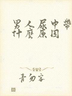 男人尿中带血是什么原因