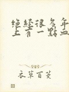 绝经很多年内裤上有一点血