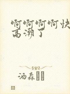 啊啊啊啊快点要高潮了