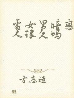 处女男暗恋一个人很久吗