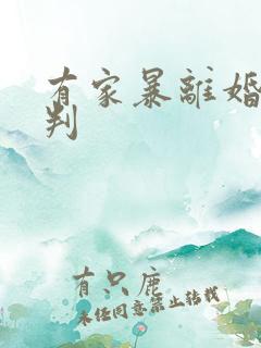 有家暴离婚怎么判