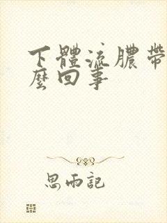 下体流脓带血怎么回事