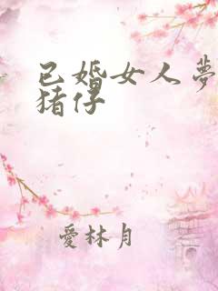 已婚女人梦见小猪仔