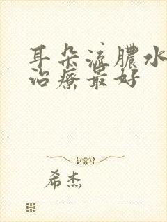 耳朵流脓水怎么治疗最好