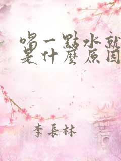 喝一点水就尿多是什么原因