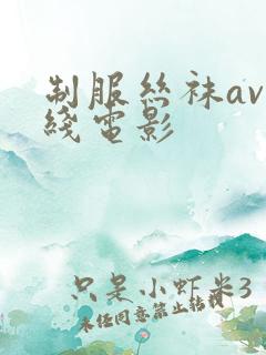 制服丝袜av在线电影