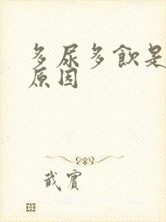 多尿多饮是什么原因