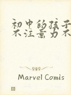 初中的孩子上课不注意力不能集中怎么办