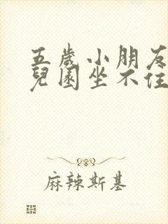 五岁小朋友在幼儿园坐不住怎么办