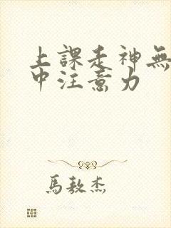 上课走神无法集中注意力