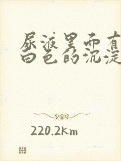 尿液里面有很多白色的沉淀物是什么