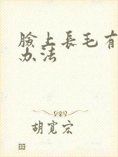 脸上长毛有什么办法