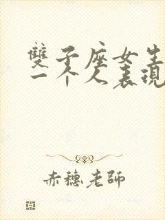 双子座女生喜欢一个人表现