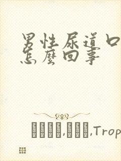 男性尿道口肿痒怎么回事