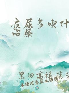 夜尿多吃什么药治疗