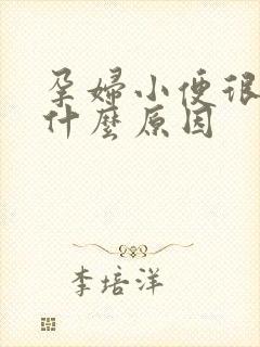 孕妇小便很黄是什么原因