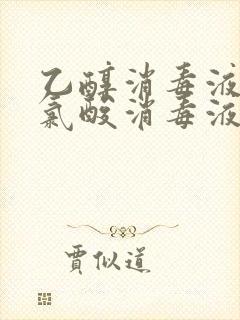 乙醇消毒液和次氯酸消毒液哪个好