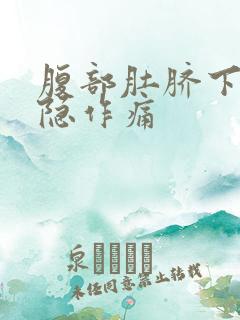 腹部肚脐下面隐隐作痛