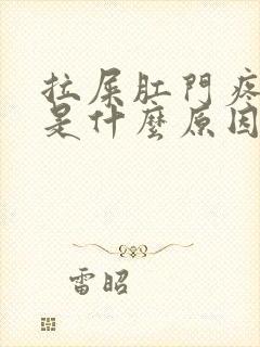 拉屎肛门疼有血是什么原因