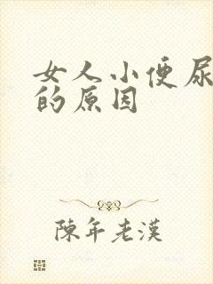 女人小便尿不尽的原因