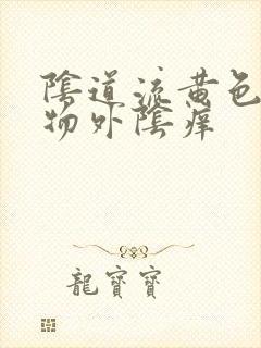 阴道流黄色分泌物外阴痒