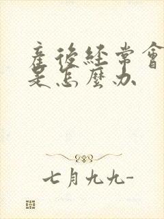 产后经常会尿漏是怎么办