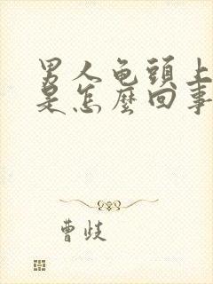 男人龟头上脱皮是怎么回事