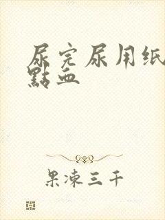 尿完尿用纸擦有点血