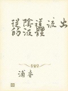 从阴道流出黄色的液体