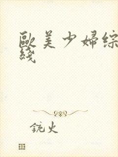 欧美少妇综合在线