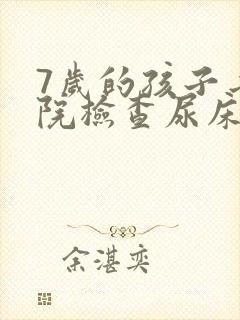 7岁的孩子去医院检查尿床都检查什么