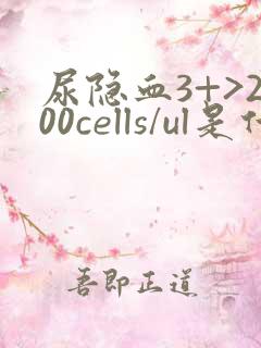 尿隐血3+>200cells/ul是什么意思