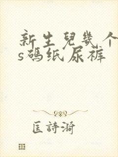 新生儿几个月穿s码纸尿裤