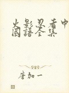 火影忍者中文版国语全集