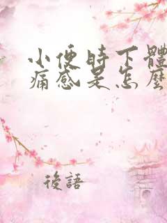 小便时下体有刺痛感是怎么回事