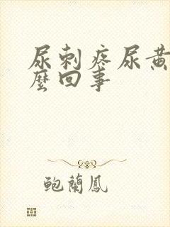 尿刺疼尿黄是怎么回事