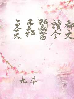 免费阅读都市逆天邪医全文