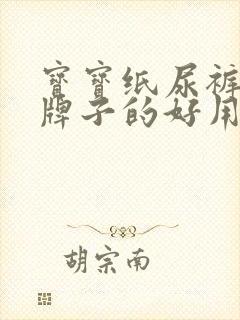 宝宝纸尿裤什么牌子的好用