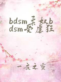bdsm柔奴bdsm受虐狂