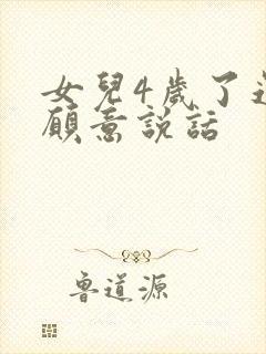 女儿4岁了还不愿意说话