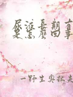 尿液长期有泡沫是怎么回事