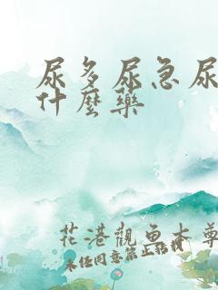 尿多尿急尿频吃什么药