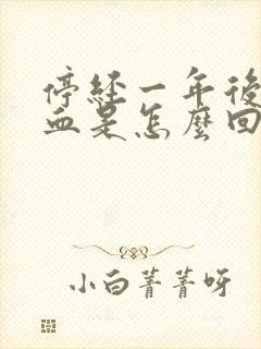 停经一年后又出血是怎么回事